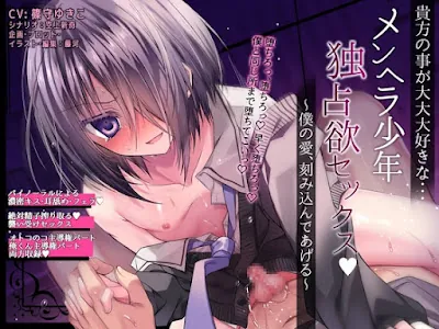 [RJ01132079] - メンヘラ少年独占欲セックス ～僕の愛、刻み込んであげる～