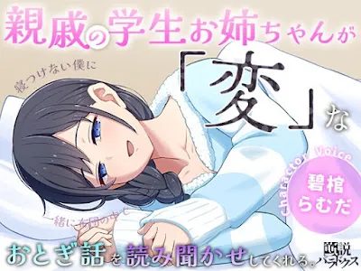 [RJ01202316] - 寝つけない僕に親戚の学生お姉ちゃんが一緒の布団の中で「変」なおとぎ話を読み聞かせしてくれる。