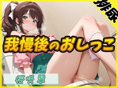 [RJ01422659] - フリーランス声優&占い師 桜咲翠「おやつの時間に我慢後のおしっこ」