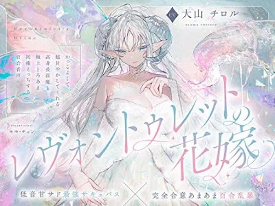 [RJ01443047] - レヴォントゥレットの花嫁 ～かっこよくて超甘やかしてくれる高身長淫魔と極上とろあま同棲えっちする百合音声～