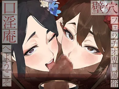 [RJ01504968] - 壁穴フェラチオ専門風俗「口淫庵」へようこそ～フェラチオに特化したドスケベ嬢×2による極上お口まんこサービス～