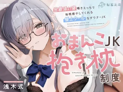 [RJ01510547] - おまんこJK抱き枕制度～密着添い寝囁きえっちで毎晩癒してくれる極上クールなダウナーJK～