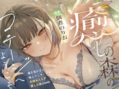 [RJ01510614] - 癒しの森のコテージへようこそ 　～密着♪囁き耳かきと極上マッサージで夫婦水入らず癒しの旅ASMR～