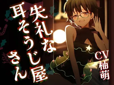 [RJ01521375] - 失礼な耳そうじ屋さん ～幼馴染との邂逅 この世で最も長い癒しのひと時とご褒美の耳舐め～