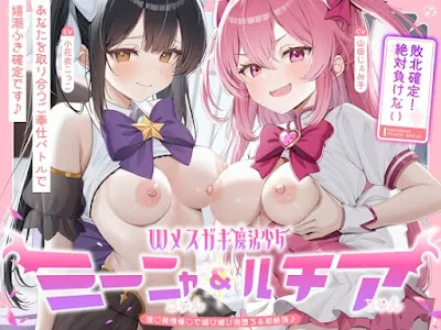 [RJ01522852] - 敗北確定！絶対負けないWメ○ガキ魔法少女ミーニャちゃん&ルチアちゃん～強○発情催○で媚び媚び完堕ち&即絶頂♪～
