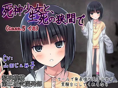 [RJ198357] - 死神少女と、生死の狭間で(case.5 イミ) ～クールで無表情な天才少女が実験台にしてくれるなら～