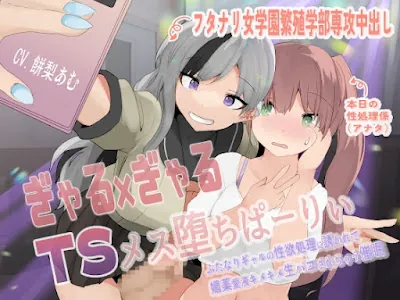 [RJ01151241] - ぎゃる×ぎゃるTSメス堕ちぱーりぃ〜ふたなりギャルの性欲処理に誘われて、媚薬愛液キメキメ生パコされちゃう催○〜