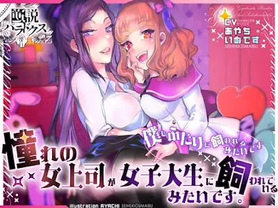 [RJ01212959] - 憧れの女上司が女子大生に飼われているみたいです。 (僕もふたりに飼われるみたいです)