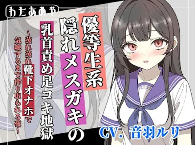 [RJ01434422] - 優等生系隠れメ〇ガキの乳首責め足コキ地獄 ～蒸れ蒸れ靴下オナホで気絶するまで搾り取られる夜～