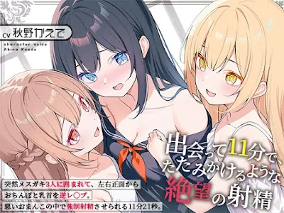 [RJ01448919] - 出会って11分で、たたみかけるような絶望の射精～突然メ○ガキ3人に囲まれて、左右正面からおちんぽと乳首を逆レ〇プ。悪いおまんこの中で強○射精させられる11分21秒～