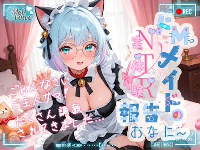 [RJ01449267] - ごめんなさいご主人サマ！！たくさん調教されてきました✨ドMメイドの実体験NTR報告おなにー