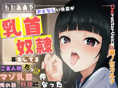 [RJ01465805] - おとなしい後輩が、乳首奴○募集してるご主人様だった件、マゾ乳首奴○になった俺の話