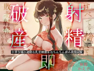 [RJ01488946] - 中華令嬢の過酷な乳首刺激&おちんちん虐め我慢試験～すべてを捨てて、敗北射精してくださいませ。～