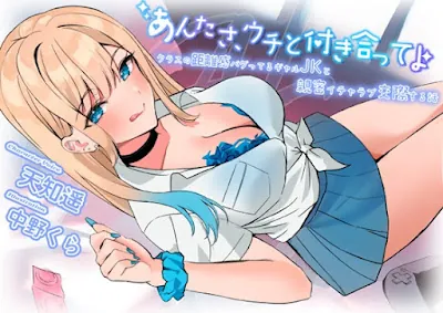 [RJ01490305] - あんたさ、ウチと付き合ってよ ～クラスの距離感バグってるギャルJKと親密イチャラブ交際する話～