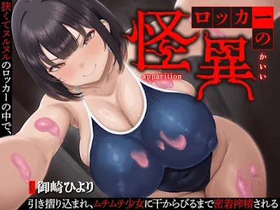 [RJ01504724] - ロッカーの怪異〜狭くてヌルヌルのロッカーに引き摺り込まレ、ムチムチ少女に干からびるまで搾精される〜