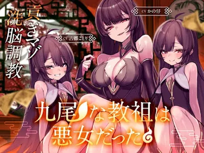 [RJ01506715] - 九尾な教祖は悪女だった♪～チョロマゾ洗脳調教♡ 徹底搾取で貢ぐザコオスは気持ちよければいいんです♡～