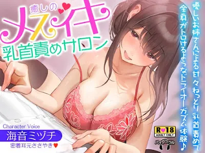 [RJ01516997] - 癒しのメスイキ乳首責めサロン～優しいお姉さんによる甘々ねっとり乳首責めで全身がトロけるようなドライオーガズム体験♪