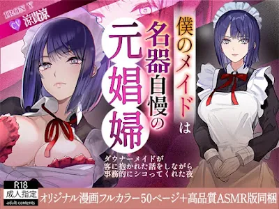 [RJ01519852] - 僕のメイドは名器自慢の元娼婦 ダウナーメイドが客に抱かれた話をしながら事務的にシコってくれた夜 フルカラー漫画同梱版