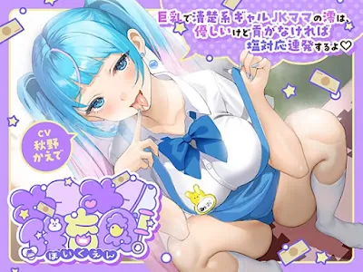 [RJ01526568] - みつみつ保育園～巨乳で清楚系ギャルJKママの澪は、優しいけど貢がなければ塩対応連発するよ♡～