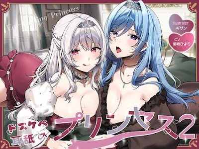 [RJ01527685] - ドスケベ耳舐めプリンセス2♪～耳舐めの上手さで地位が決まる耳淫王国でドスケベ耳舐めお姫様×2に毎日ぐっぽり耳奥を責められる日常～