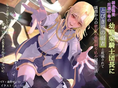 [RJ01528178] - 弱者偏愛庇護中毒の幼馴染騎士団長にとびきりの弱者と耽溺されて誘拐からの依存心強○刷り込み同棲生活 〜もっと弱くしてあげる。僕がいないと生きられないぐらいに〜