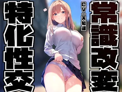 [RJ01530056] - 同じ学年の陽キャギャルの常識を改変し、振る舞いを変えず少しずつ意識をすり替えあまあまえっち担当化へ