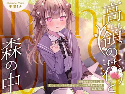 [RJ01534349] - 高嶺の花と森の中✨～蝶華女子高校1年2組 恥じらいながらも距離を詰めてくる後輩系女子高生 新妻華妃～