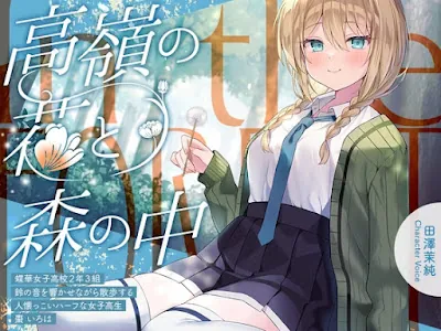 [RJ01534366] - 高嶺の花と森の中✨～蝶華女子高校2年3組 鈴の音を響かせながら散歩する人懐っこいハーフな女子高生 棗いろは