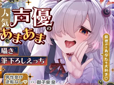 [RJ01537945] - あなたを大好きな人気声優とあまあま囁き乳首責めオナサポや筆下ろしえっちする音声♡