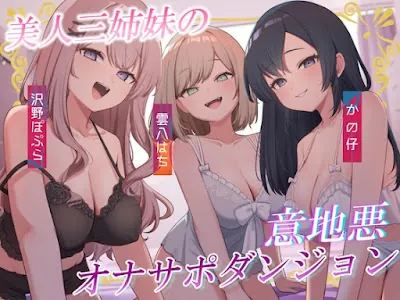 [RJ01541125] - 美人三姉妹の意地悪オナサポダンジョン♡探索が長引くほどクリアが難しくなる音声♪