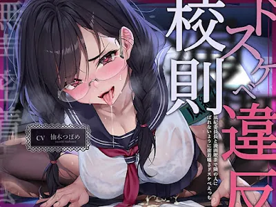 [RJ01541695] - ドスケベ漫喫校則違反ー風紀委員長と漫画喫茶で隣の人にばれないように密着囁きドスケベえっちー