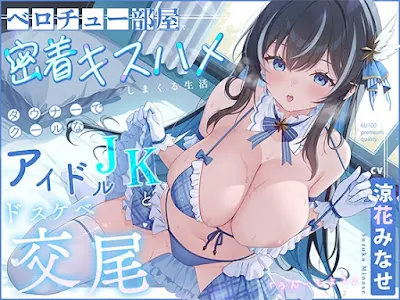 [RJ01551490] - ダウナーでクールなアイドルJKと、ベロチュー部屋で密着キスハメしまくる生活「ドスケベ交尾…うん、しよ」