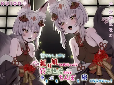 [RJ01387409] - 甘やかし上手なのじゃ○リ狐耳娘ひばなちゃんにひたすらお世話されて身も心もちんぽも虜になるのじゃっ!