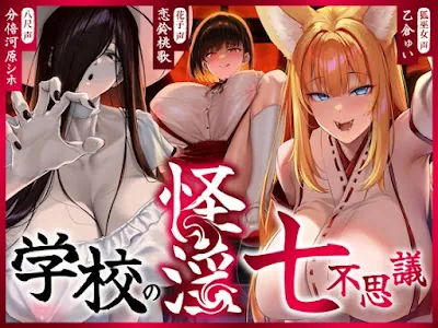 [RJ01499544] - 学校の怪淫七不思議〜どすけべ怪異蔓延る夜の学校、貴方は干からびるまで搾精される♡〜