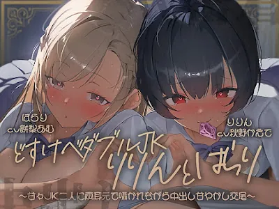 [RJ01503316] - どすけべダブルJKりりんとはらり～甘々JK二人に両耳元で囁かれながら中出し甘やかし交尾～