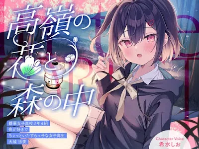 [RJ01534384] - 高嶺の花と森の中✨～蝶華女子高校2年4組 夜が好きでちょっといたずらっ子な女子高生 大城沙夜