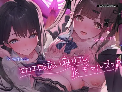 [RJ01553407] - エロエロ添い寝リフレJKギャルズっ♪～クラスでエロい噂が絶えないキュート小悪魔ギャル&セクシーダウナーギャルに搾り取られちゃいましたっ…♪～