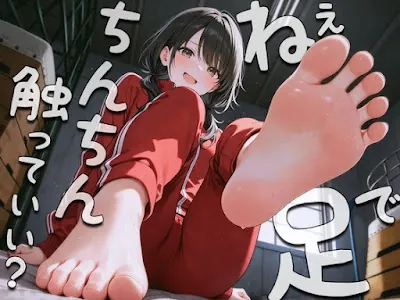 [RJ01373895] - ねぇ…足でおちんちん触ってみてもいい〜足裏フェチの僕がクラスメイトに生足見せてもらう代わりに足コキさせてあげる話〜