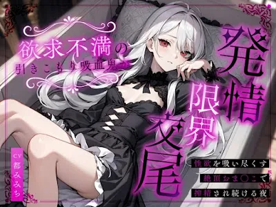 [RJ01490145] - 欲求不満の引きこもり吸血鬼が発情限界交尾～性欲を吸い尽くす絶頂おま◯こで搾精され続ける夜～