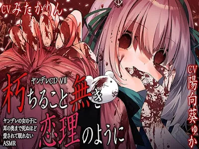 [RJ01491452] - ヤンデレCD VII 朽ちること無き恋理のように ヤンデレの女の子に耳の奥まで死ぬほど愛されて眠れないASMR
