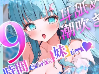 [RJ01522219] - 9時間ひたすら○リボ妹と交尾して！射精(だ)して！潮吹きさせて！～「妹」を愛するすべての人々に贈る～
