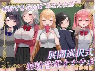 [RJ01556999] - 射精できるかはあなた次第…!クラスの女子たちによるX日間の地獄の射精管理オナサポ♡