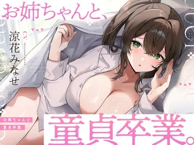 [RJ01571428] - お姉ちゃんと、童貞卒業。 ～人生でたった1度。最高の思い出になる童貞卒業セックスを、大好きなお姉ちゃんと～