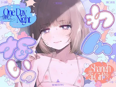 [RJ01573414] - ＼わんないっ+゜#奇跡の三夜、滝本彗！セフレか彼女か…セックスバトル！無毛ぷにまんド突かれのけぞり連続敗北、潮吹き一閃！飛ばせアリーナ、二階席〜+。