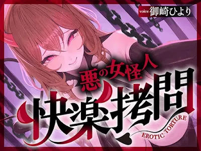 [RJ01574776] - 快楽○問(甘)〜悪の組織に囚われたヒーロー(あなた)はサキュバスのDNAを持つ女怪人に○問される♡〜