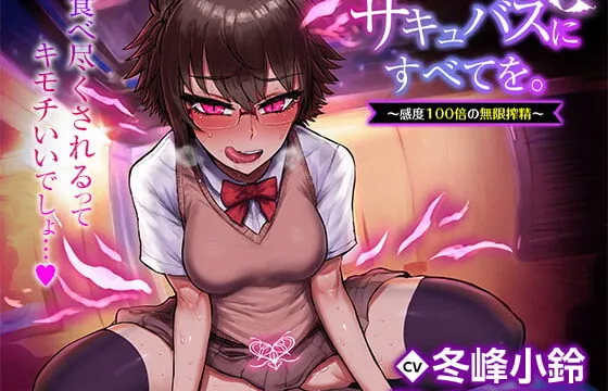 サキュバスにすべてを。～感度100倍の無限搾精～