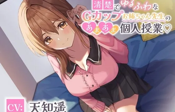清楚でゆるふわなGカップお姉ちゃん先生のあまあま個人授業