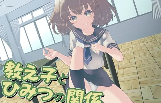 教え子とひみつの関係
