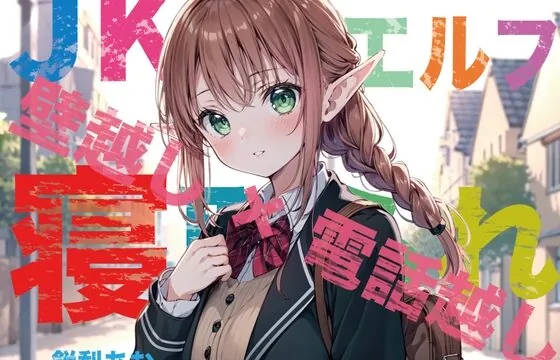 最愛のエルフ彼女が鬼ち◯ぽ教師に地獄寝取られ!『壁越し×電話越し』で聴くエルオホ喘ぎの妊娠確定メス完堕ち宣言