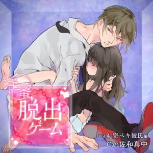 [BJ177791] - 淫蜜脱出ゲーム Vol.4 完ペキ彼氏編